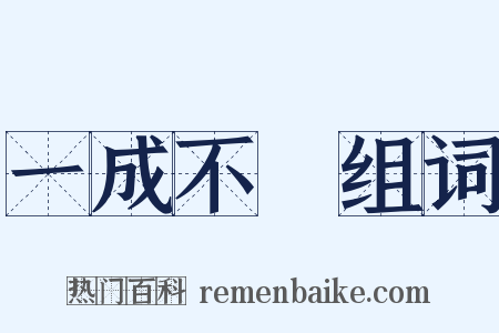 一成不變组词是什么意思的图片